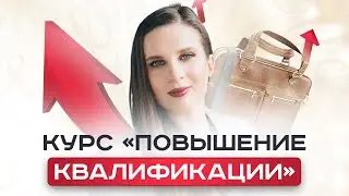Что делать если хочется повышать квалификацию после окончания обучения?