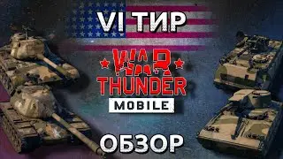 Обзор взвода США на 6 тире в War Thunder Mobile (M47, M103, T114, M163) №9✓