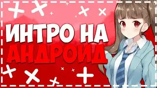 КАК СДЕЛАТЬ 2D ИНТРО НА АНДРОИД!?