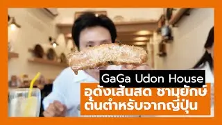 อุด้งเส้นสด ต้นฉบับแท้ๆจากญี่ปุ่น