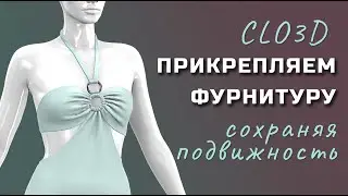 Clo3D прикрепляем фурнитуру