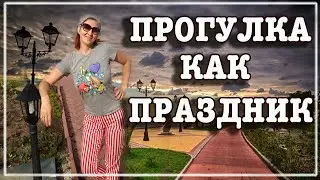 19 июня День прогулки Праздник Каждый День Рита Некрасова