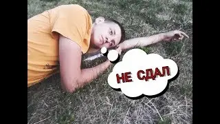 НЕ СДАЛ ЕГЭ 2018 (не кликбейт)