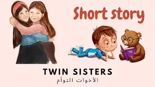 Short story قصة قصيرة TWIN SISTERS