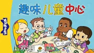 趣味儿童中心1 (Fun at Kids Central 1) | 中文字幕 | Science & Nature | Friendship | Chinese | By Little Fox