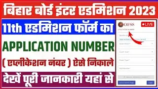 Bihar board inter admission 2023 application number kaise nikale | bihar board 11th admission 2023
