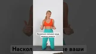 Сильные мышцы живота