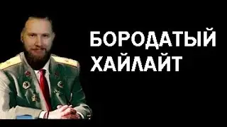 Левобород о случае в армии. | БородатыйХайлайт