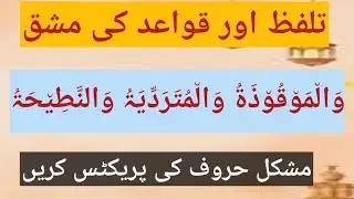 Aaein tajweed se Quran pahrin |  مشکل الفاظ کی مشق | #tajweed #foryou #viral #alquran
