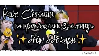 ким сынмин на протяжении 3-х минут бьёт ббокари 😨
