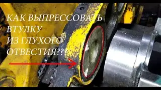 Выпрессовка втулки из глухого отверстия 