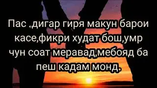 Барои касе насузед