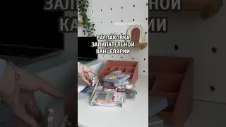 Распаковка залипательной канцелярия #распаковка #wildberriesнаходки #канцелярия #shorts