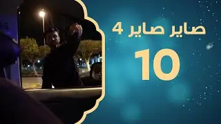 البوابات الأمنية | صاير صاير 4