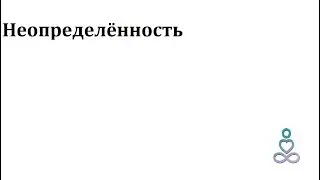 Неопределённость