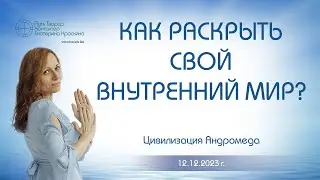 Как раскрыть свой внутренний мир | Ченнелинг