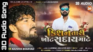 Kaushik Bharwad | Kishan Tari Khot Saday Mate | 3D Audio Song | New Gujarati Song 2022