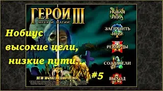 Нобиус. Высокие цели, низкие пути... #5