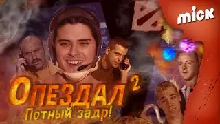 ОПЕЗДАЛ 2: ПОТНЫЙ ЗАДР! - Catalina's Rascal Series
