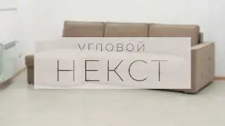 Диван 