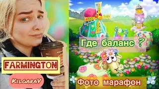 Потеряли баланс в Farmington?😏Фото марафон !