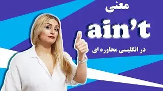 ain't چگونه به راحتی یک انگلیسی زبان حرف بزنیم؟ قسمت دوم || انگلیسی کوچه بازاری