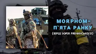 Morphom — П’ята ранку (вірш Юрія Рибчинського)