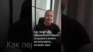 Как перестать придираться к парню 