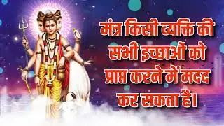 मंत्र किसी व्यक्ति की सभी इच्छाओं को प्राप्त करने में मदद कर सकता है।