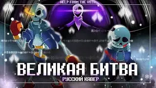 Песня 🦴| Великая битва | A Spine-Chilling Encounter [RUS COVER] | Undertale: Help From The Void ✨💚