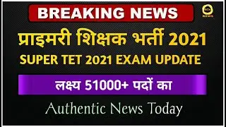 UP Shikshak Bharti Latest News / UP Primary Teacher Vacancy 2021 / Super Tet News