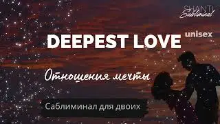 #Саблиминала “Deepest Love”. Отношения мечты: саблиминал для двоих