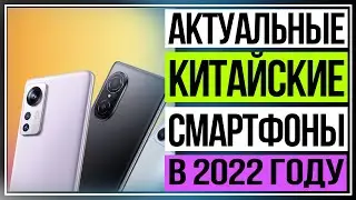 Смартфоны 2022. Актуальные китайские смартфоны в 2022 году