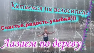 Катаемся на велосипеде,бегаем по фонтану)))