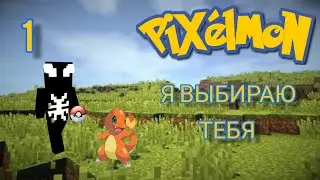 Майнкрафт Pixelmon 1.12.2. Серия 1. Я выбираю тебя!
