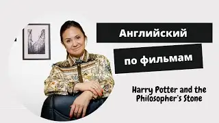 Хагрид ругается матом! Гарри Поттер в шоке! #Английский по фильмам с Мариной Зыковой.