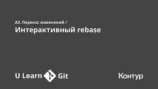 A3. Перенос изменений / Интерактивный rebase | ULearn Git