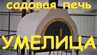 Садовая печь Умелица