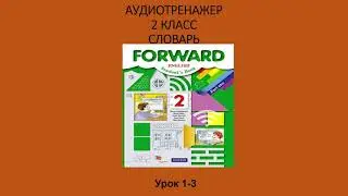 Урок 1-3 . Словарь. Forward 2