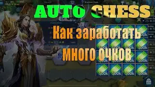 Heroes Evolved - Что такое AUTO CHESS или как заработать много очков