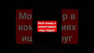мой номер в коментариях