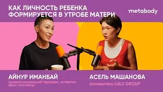Желчный Подкаст: КАЖДАЯ МАТЬ ДОЛЖНА ЗНАТЬ с Айнур Иманбай