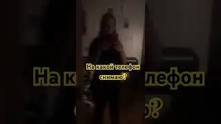 На какой телефон снимаю? Буду лайкать правильные ответы если ютуб коменты откроет