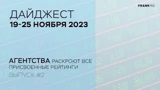 Экономика и банки. Обзор событий за неделю 19-25 ноября 2023  | Дайджест новостей от Frank RG