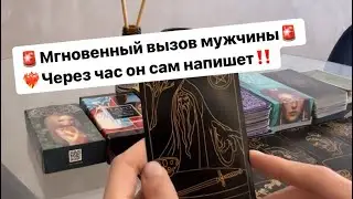 🚨Мощный вызов мужчины🚨 Скоро он сам проявится❤️‍🔥‼️ 
