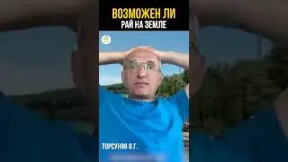 Почему рай на земле не возможен