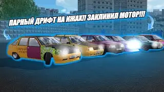 ПАРНЫЙ ДРИФТ НА ИЖАХ!! ЗАКЛИНИЛ МОТОР!!