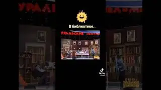 ох уж эта библиотека