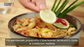 "Сегодня в меню" рисовая лапша с креветками.