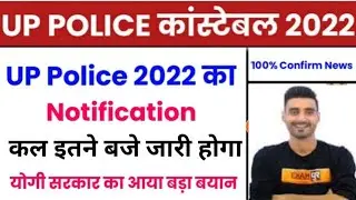 UP Constable New Vacancy 2022 | UP Constable Notification 2022 |UP Police New Vacancy 2022/Vivek Sir